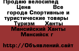 Продаю велосипед b’Twin › Цена ­ 4 500 - Все города Спортивные и туристические товары » Туризм   . Ханты-Мансийский,Ханты-Мансийск г.